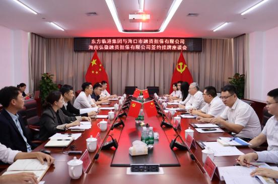 ?？趽?dān)保與東方臨港產(chǎn)業(yè)園開(kāi)發(fā)建設(shè)有限公司舉行合作簽約暨?？趽?dān)保東方辦事處掛牌儀式